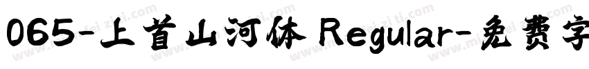065-上首山河体 Regular字体转换